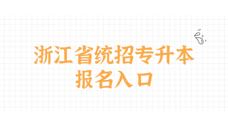 浙江省统招专升本报名入口.jpg