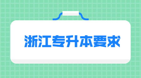 浙江专升本要求.jpg