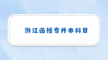 浙江函授专升本科目.jpg