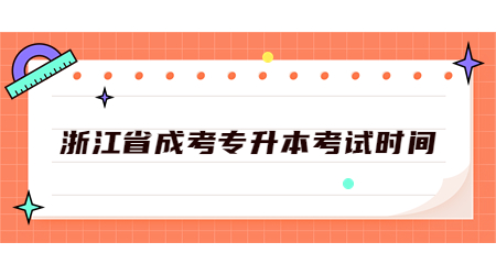 浙江省成考专升本考试时间.jpg