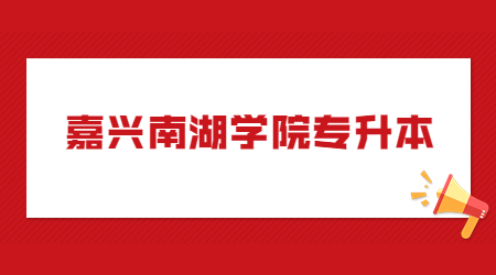 嘉兴南湖学院专升本.jpg