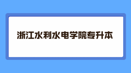 浙江水利水电学院专升本.jpg