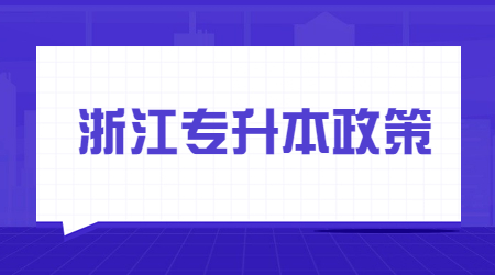 浙江专升本政策.jpg