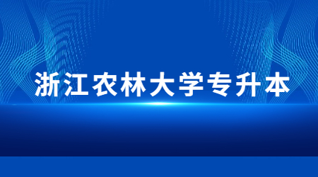 浙江农林大学专升本.jpg