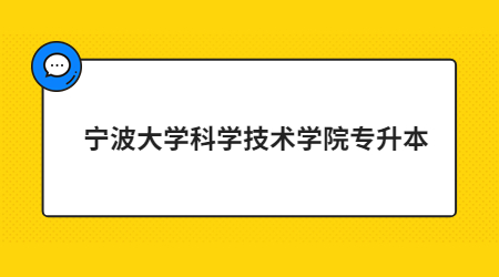 宁波大学科学技术学院专升本.jpg