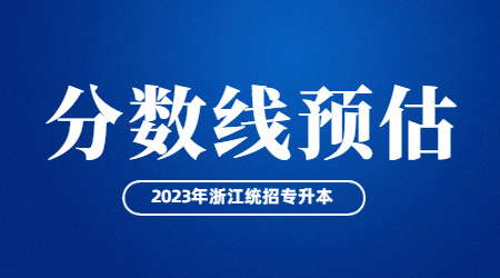 浙江专升本分数线预估.jpg