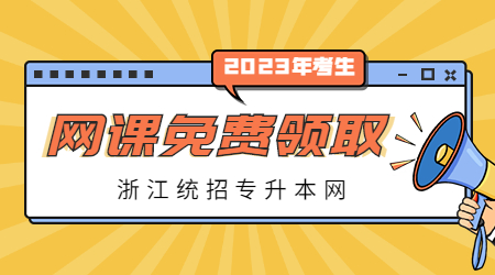 浙江专升本网课领取.jpg
