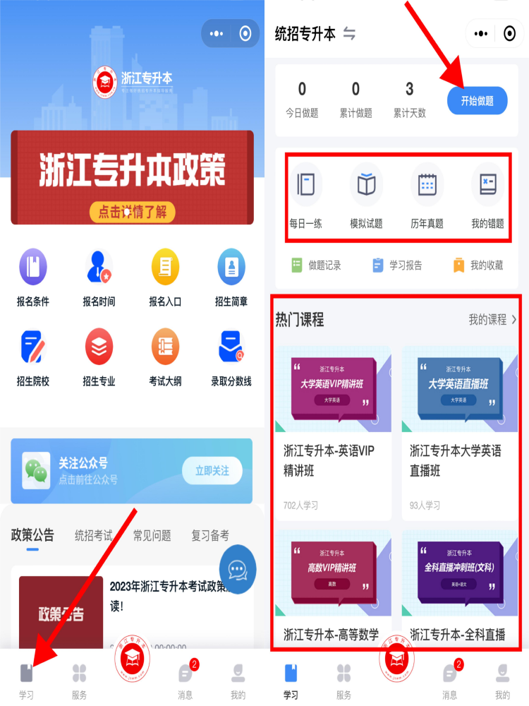 浙江统招专升本网课.png