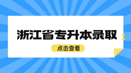 浙江省专升本录取.jpg