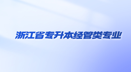 浙江省专升本经管类专业.jpg