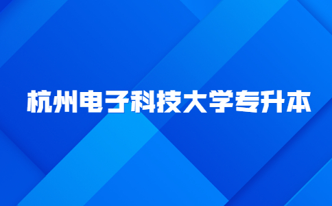 杭州电子科技大学专升本.jpg