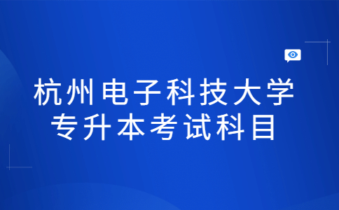 杭州电子科技大学专升本考试科目.jpg