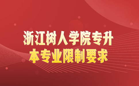 浙江树人学院专升本专业限制要求.jpg