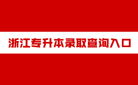 浙江专升本录取查询入口.jpg