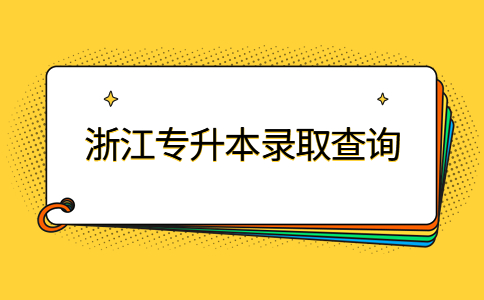 浙江专升本录取查询 (1).jpg