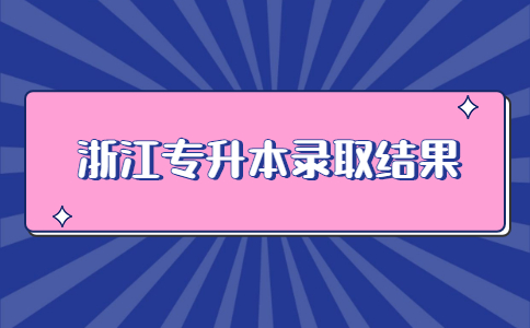 浙江专升本录取结果.jpg