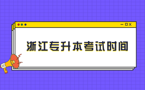 浙江专升本考试时间.jpg