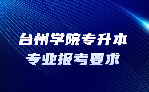 台州学院专升本专业报考要求.jpg