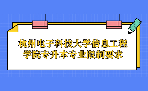 杭州电子科技大学信息工程学院专升本专业限制要求？.jpg