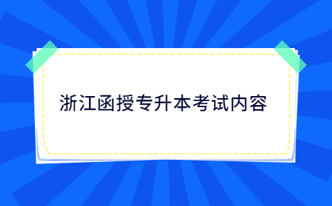 浙江函授专升本考试内容.jpg