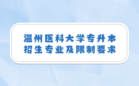 温州医科大学专升本招生专业及限制要求.jpg