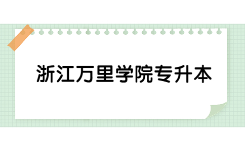 浙江万里学院专升本.jpg
