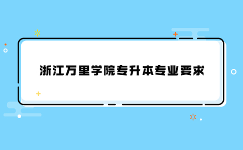 浙江万里学院专升本专业要求.jpg