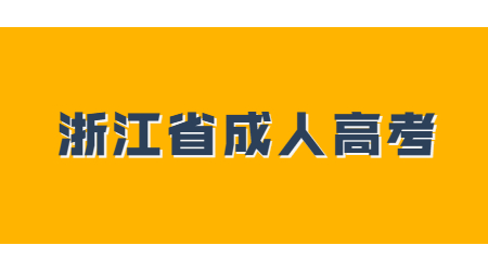 浙江省成人高考 (2).jpg