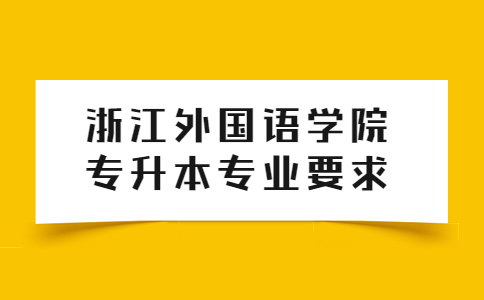 浙江外国语学院专升本专业要求.jpg