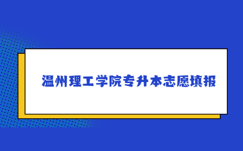 温州理工学院专升本志愿填报.jpg