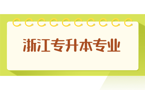 浙江专升本专业.jpg