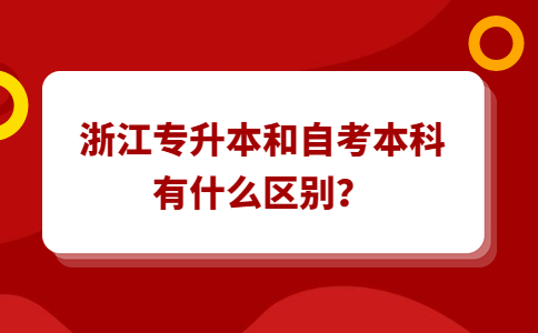 浙江专升本和自考本科有什么区别？.jpg