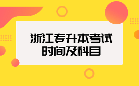 浙江专升本考试时间及科目.jpg