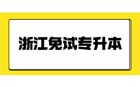 浙江免试专升本.jpg