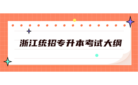 浙江统招专升本考试大纲.jpg