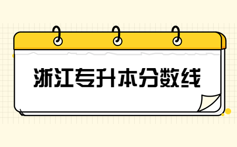 浙江专升本分数线.jpg