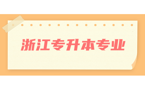 浙江专升本专业.jpg
