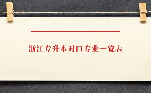 浙江专升本对口专业一览表.jpg