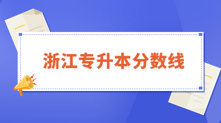 浙江专升本分数线 (2).jpg