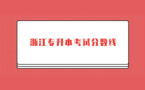 浙江专升本考试分数线.jpg