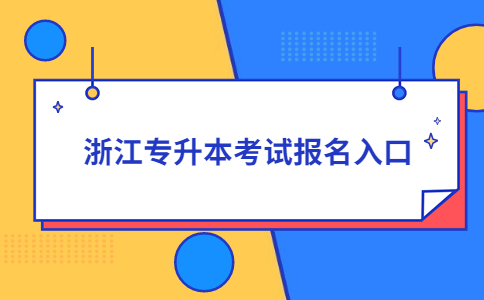 浙江专升本考试报名入口.jpg