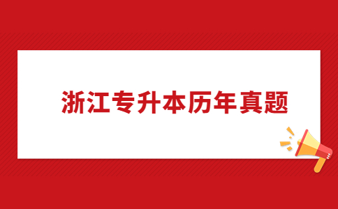 浙江专升本历年真题.jpg