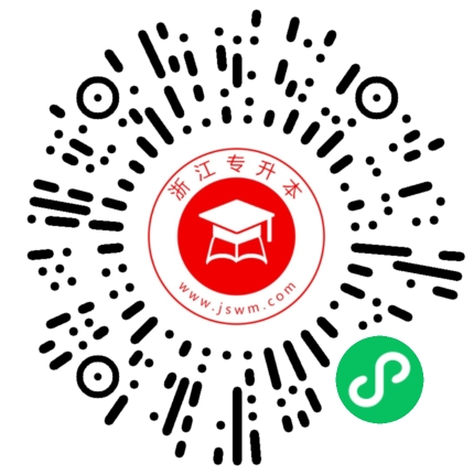 浙江专升本小程序.png