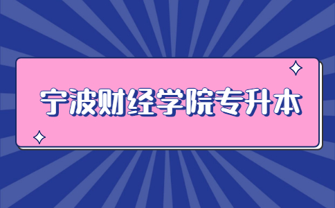 宁波财经学院专升本.jpg
