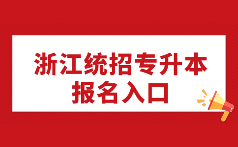 浙江统招专升本报名入口.jpg
