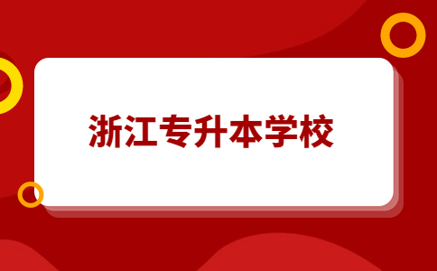 浙江专升本学校.jpg
