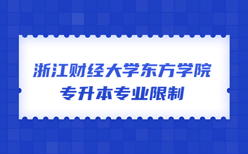 浙江财经大学东方学院专升本专业限制.jpg
