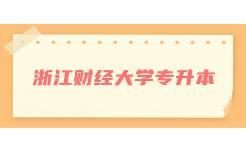 浙江财经大学专升本.jpg