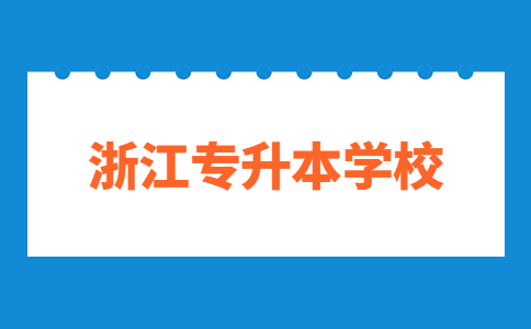 浙江专升本学校.jpg