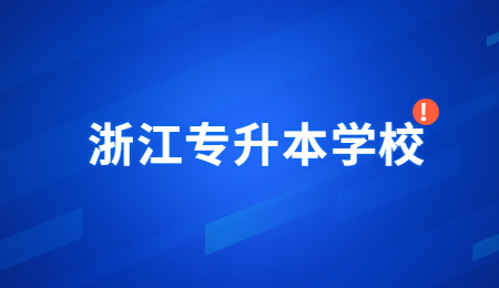 浙江专升本学校.jpg